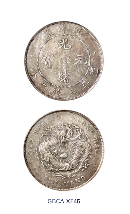 如见仁心·致远堂藏中国机制银币 光绪三十四年北洋造光绪元宝库平七钱二分银币一枚，短尾龙版，Y-73.3/LM-465A/WS0647，北京公博评级XF45