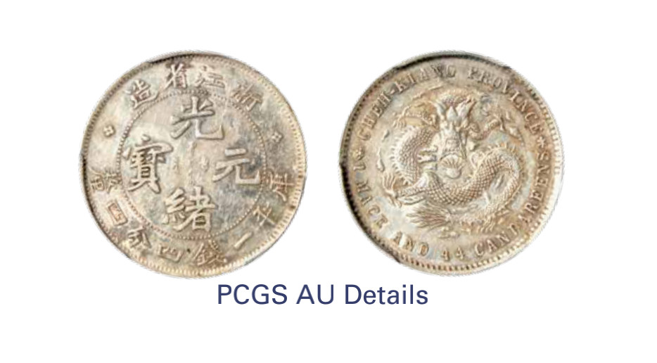 如见仁心·致远堂藏中国机制银币 1898-1899年浙江省造光绪元宝库平一钱四分四厘银币一枚，WS1021，PCGS评级AU Detail，《中国金银币目录1791-1949》第266页之原物
