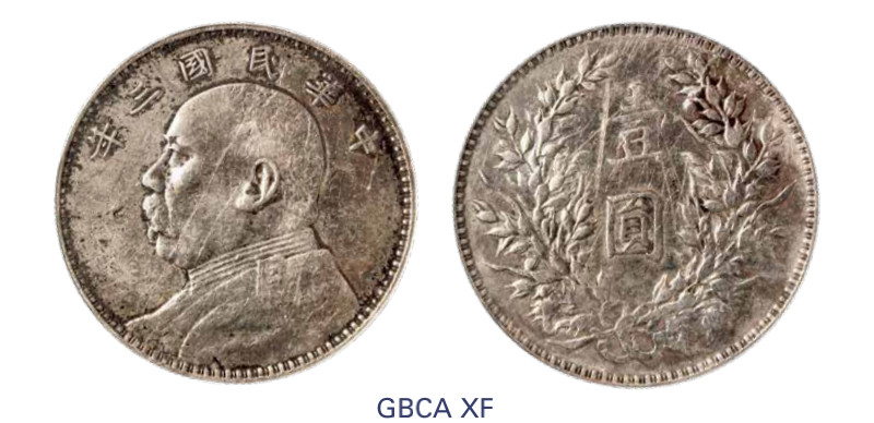 如见仁心·致远堂藏中国机制银币 民国三年袁世凯像壹圆银币一枚，Y-329/LM-63/WS0174-1，北京公博评级XF
