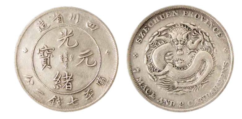 如见仁心·致远堂藏中国机制银币 1898年四川省造光绪元宝库平七钱二分银币一枚，四角龙，L&M-345/WS0739A，近未使用品