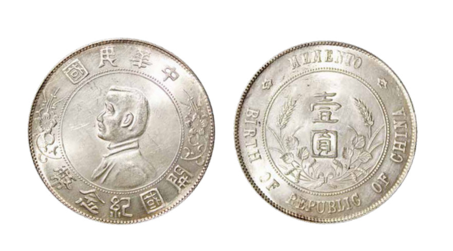 如见仁心·致远堂藏中国机制银币 1927年孙中山像开国纪念壹圆银币一枚，黄油银光，Y-318a/LM-49，完全未使用品