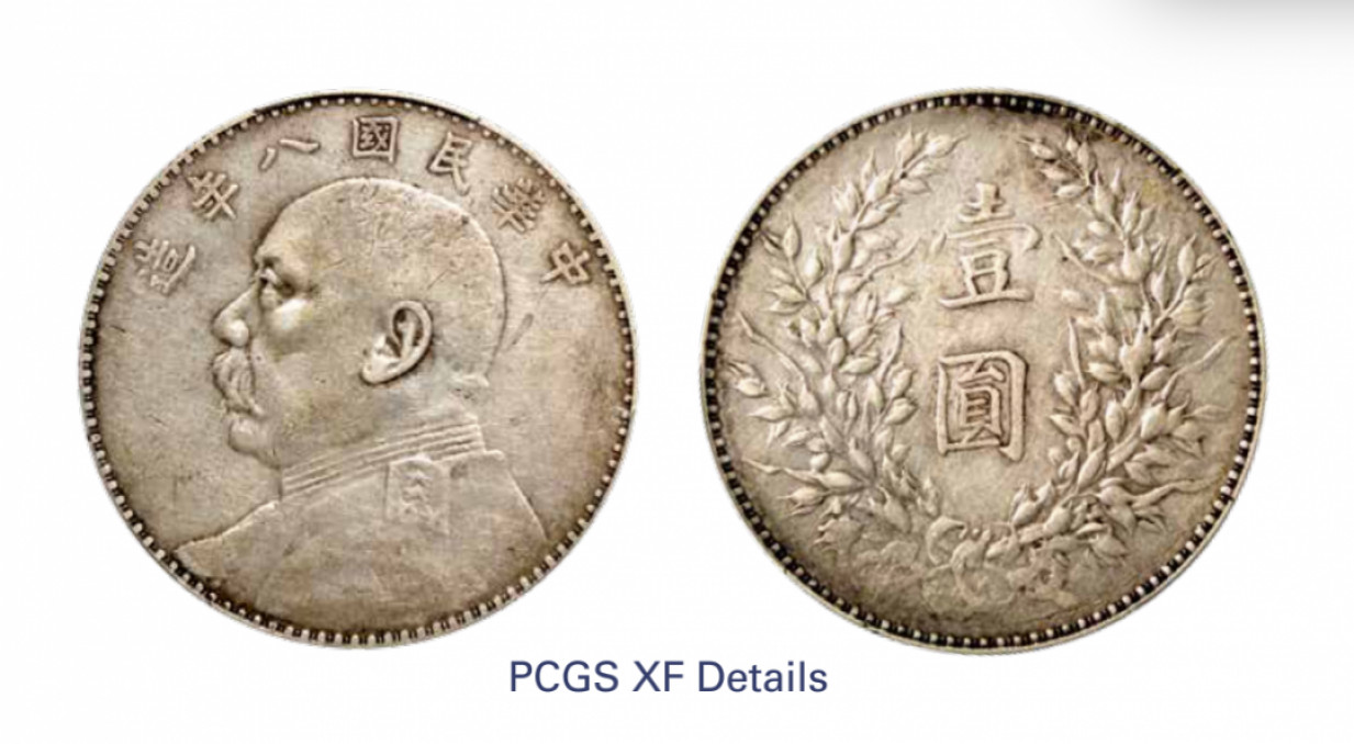 如见仁心·致远堂藏中国机制银币 民国八年袁世凯像壹圆银币一枚，背左右勾结上点，WS0180-6，PCGS评级XF Detail，《中国金银币目录1791-1949》第66页之原物