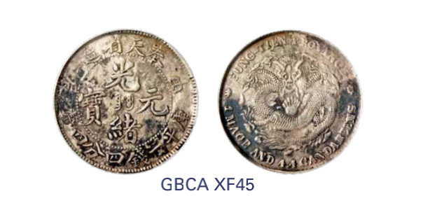 如见仁心·致远堂藏中国机制银币 1904年甲辰奉天省造光绪元宝库平一钱四分四厘银币一枚，小型，Y-91/LM-485/WS0601，北京公博评级XF45