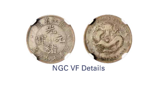 如见仁心·致远堂藏中国机制银币 1898-1899年浙江省造光绪元宝魏碑体库平七分二厘银币一枚，Y-52.4/LM-285/WS1022，NGC评级VF Details