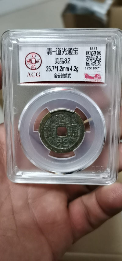 爱藏评级古币专场 - 爱藏评级—清—道光通宝—宝云部颁式，文字精美、黄亮