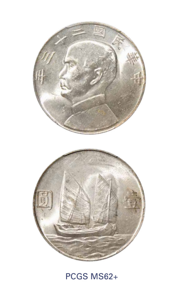 如见仁心·致远堂藏中国机制银币 民国二十三年孙中山像背帆船壹圆银币一枚，Y-345/LM-110，PCGS评级MS62+