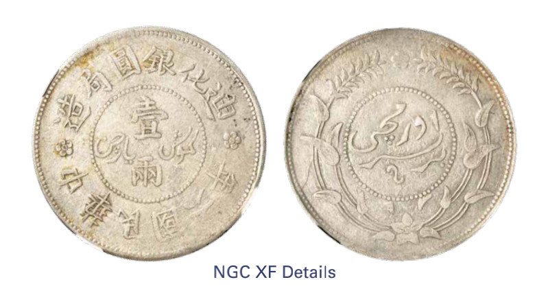 如见仁心·致远堂藏中国机制银币 民国六年迪化银元局造壹两银币一枚，背上花版，L&M-837/WS1319，NGC评级XFDetails