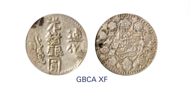 如见仁心·致远堂藏中国机制银币 1906年新疆迪化光绪银圆贰钱一枚，回历1324年，WS1280，北京公博评级XF