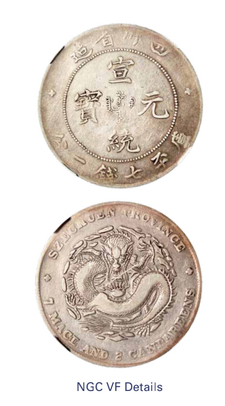 如见仁心·致远堂藏中国机制银币 1909年四川省造宣统元宝库平七钱二分银币一枚，Y-243.1/LM-352/WS0747，NGC评级VF Details