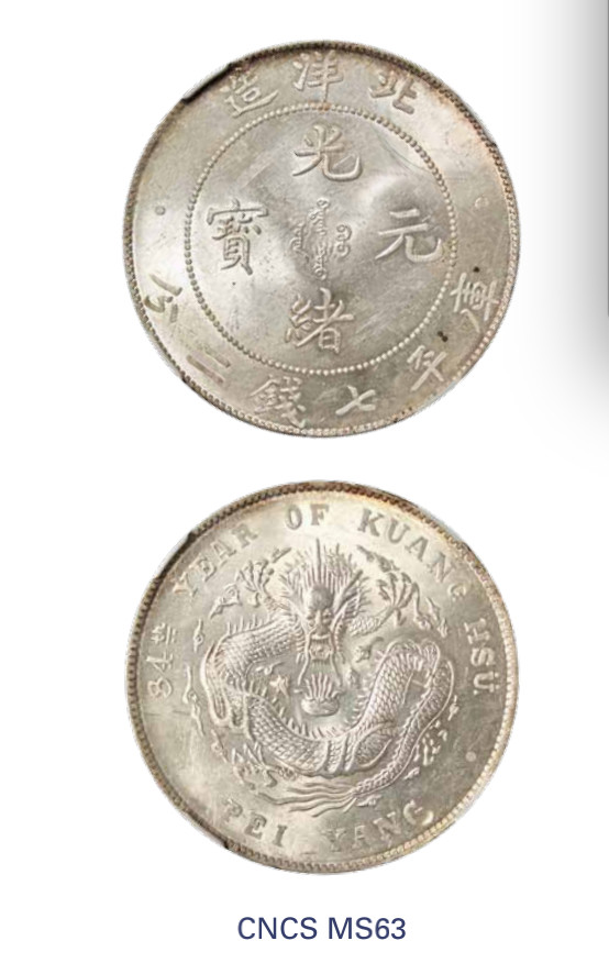 如见仁心·致远堂藏中国机制银币 光绪三十四年北洋造光绪元宝库平七钱二分银币一枚，Y-73.2/WS0642，龙鳞满打，版底精整，银光莹润，品相颇佳，CNCS评级MS63