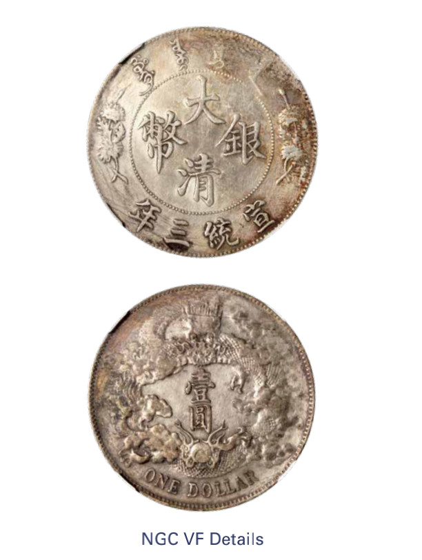 如见仁心·致远堂藏中国机制银币 宣统三年大清银币壹角一枚，L&M-41，NGC评级VF Details