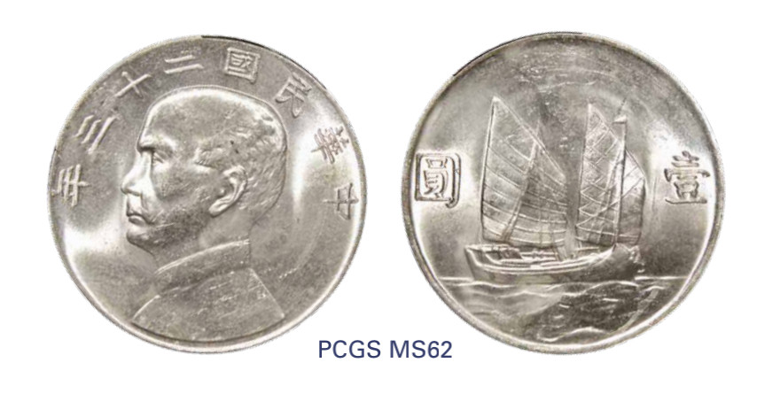 如见仁心·致远堂藏中国机制银币 民国二十三年孙中山像背帆船壹圆银币一枚，Y-345/LM-110，PCGS评级MS62