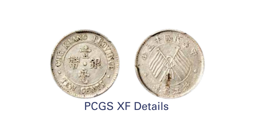如见仁心·致远堂藏中国机制银币 民国十三年浙江省造壹毫银币一枚，双旗粗字，WS1026，PCGS评级XF Detail，《中国金银币目录1791-1949》第267页之原物