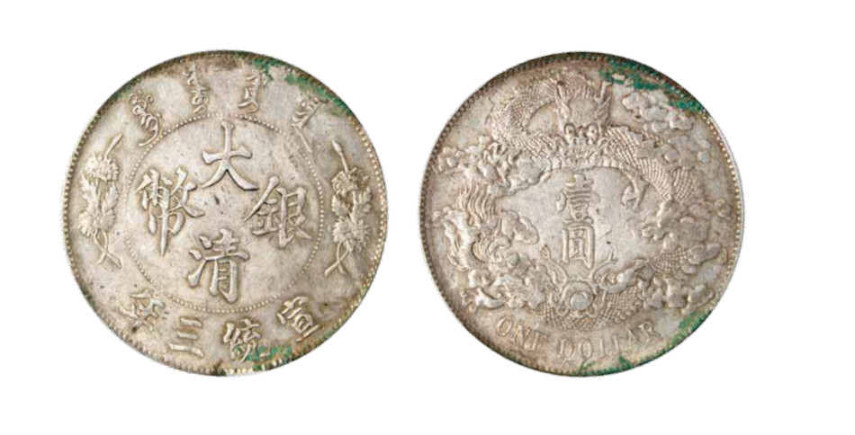 如见仁心·致远堂藏中国机制银币 宣统三年大清银币壹圆一枚，银光莹润，边齿锐利，L&M-37，近未使用品