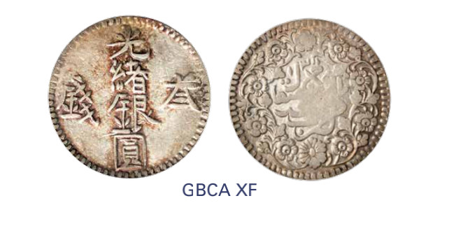 如见仁心·致远堂藏中国机制银币 1893年新疆光绪银圆叁钱一枚，WS1168，北京公博评级XF