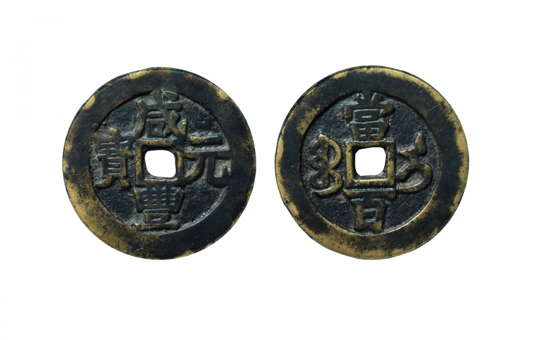 佳期四古钱币 金银锭 纸币 徽章专场 “咸丰元宝”宝伊当百钱一枚