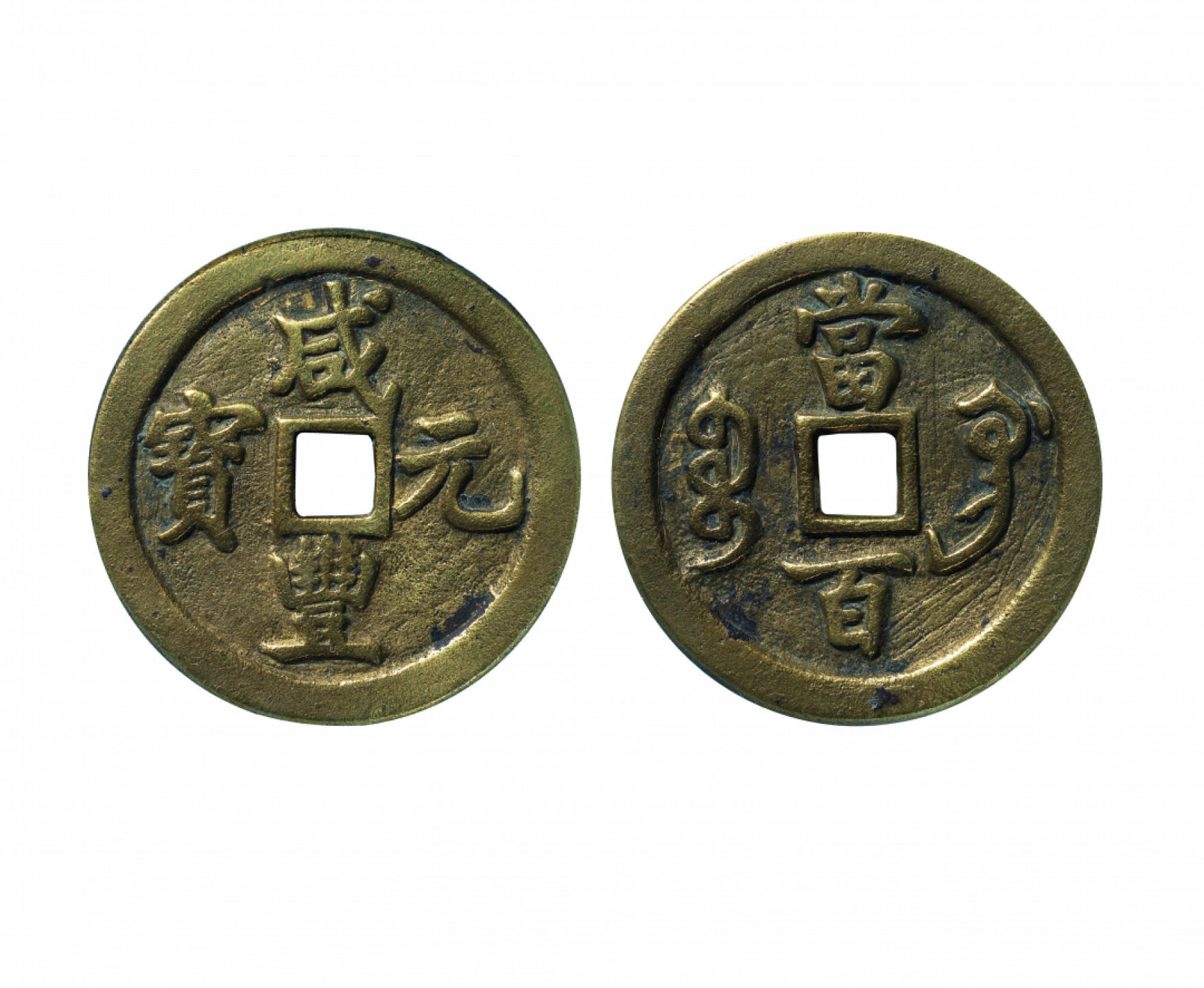 佳期四古钱币 金银锭 纸币 徽章专场 “咸丰元宝”宝巩当百钱一枚