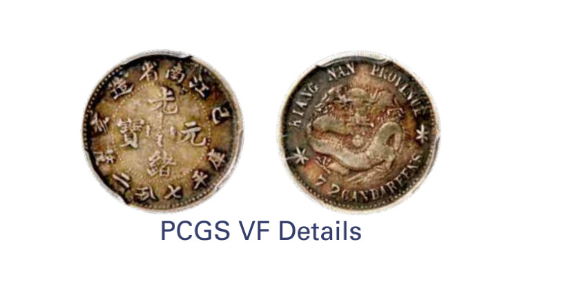如见仁心·致远堂藏中国机制银币 1899年己亥江南省造光绪元宝库平七分二厘银币一枚，WS0813，PCGS评级VF Detail，《中国金银币目录1791-1949》第222页之原物