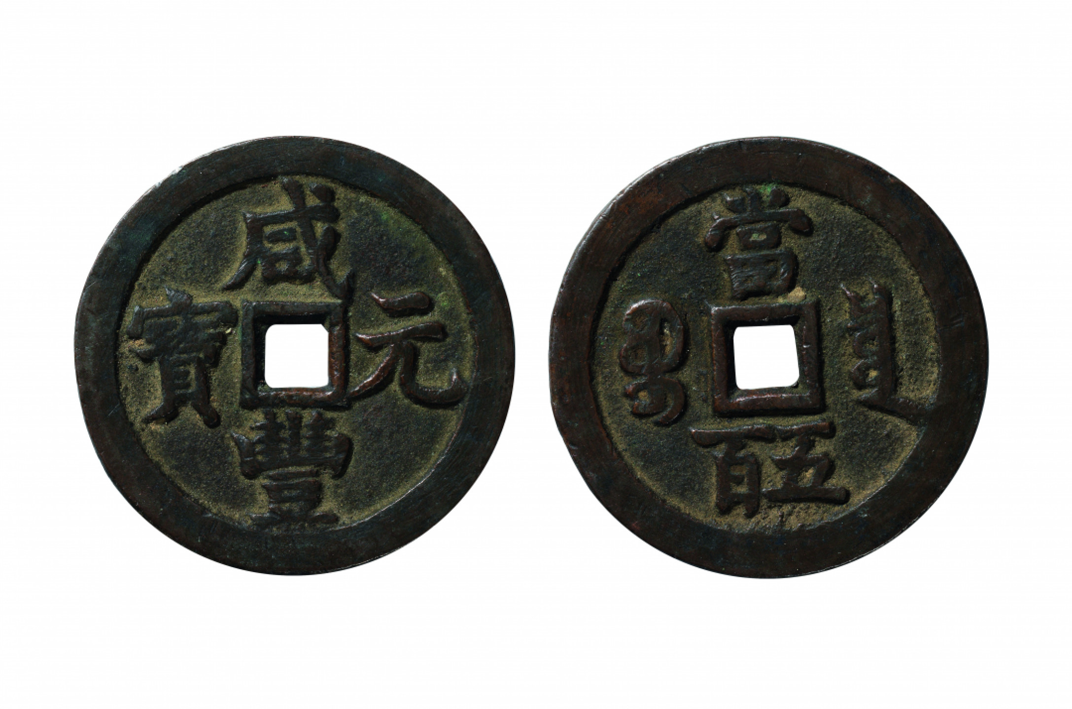 佳期四古钱币 金银锭 纸币 徽章专场 “咸丰元宝”宝泉当五百钱一枚