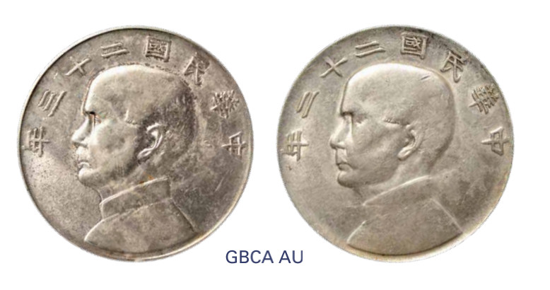 如见仁心·致远堂藏中国机制银币 民国二十三年孙中山像背帆船银币壹圆二枚，Y-345/LM-110/WS0146，均为北京公博评级AU