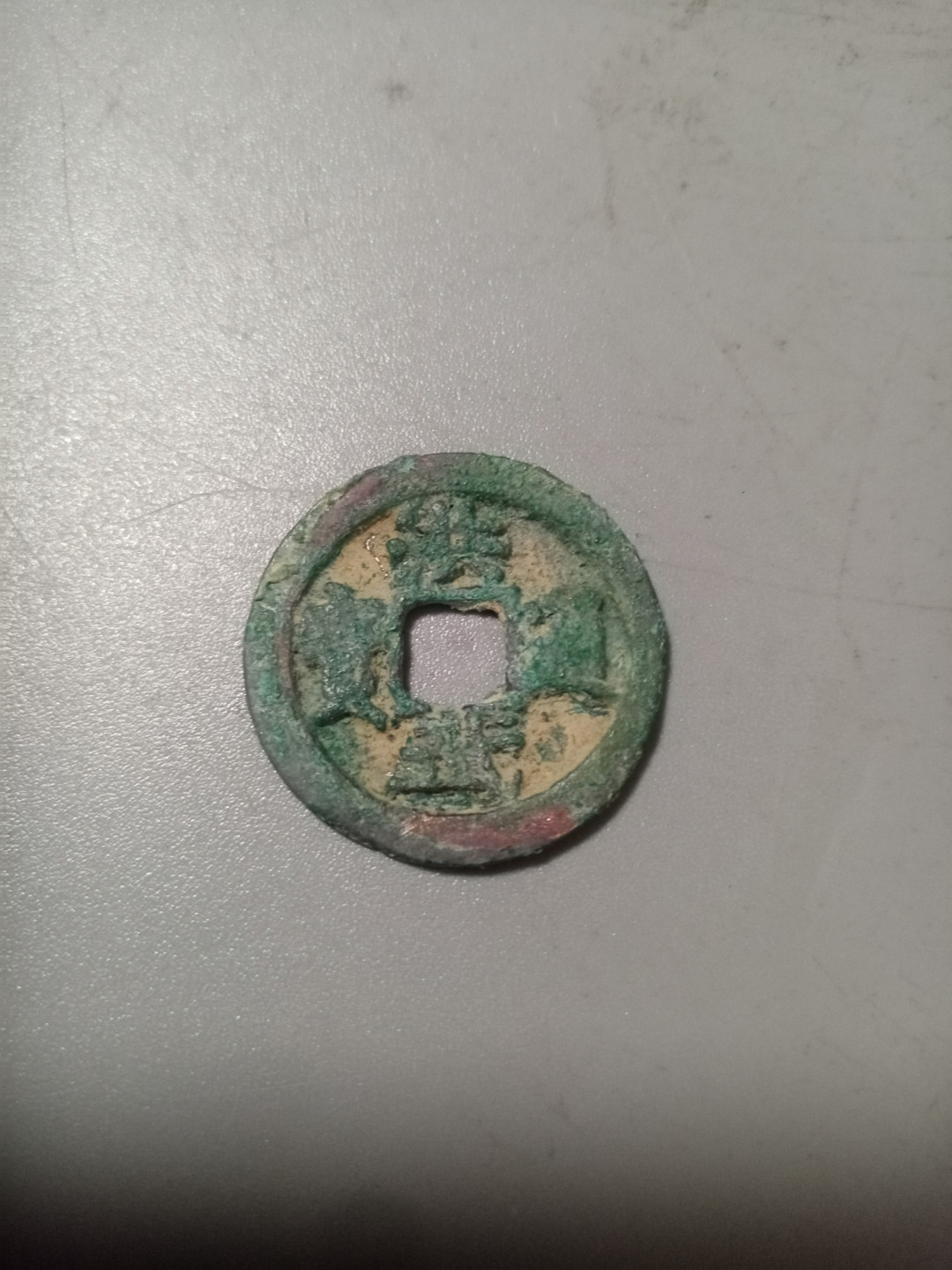 洪武通宝（满绿）