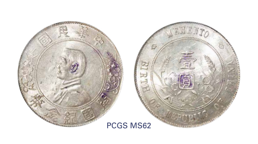 如见仁心·致远堂藏中国机制银币 1927年孙中山像开国纪念壹圆银币一枚，Y-318a/LM-49，银光莹润，PCGS评级MS62