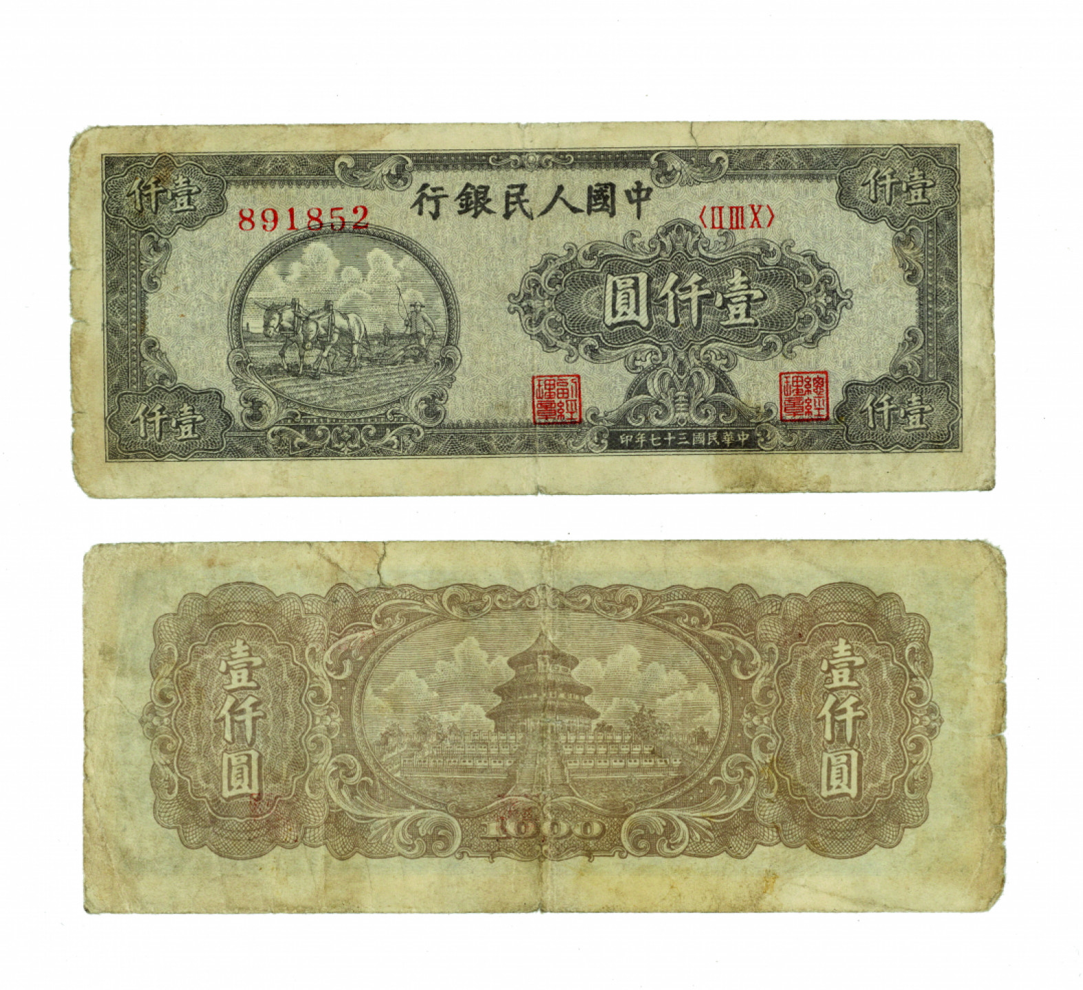 佳期四古钱币 金银锭 纸币 徽章专场 第一版人民币一仟元一枚