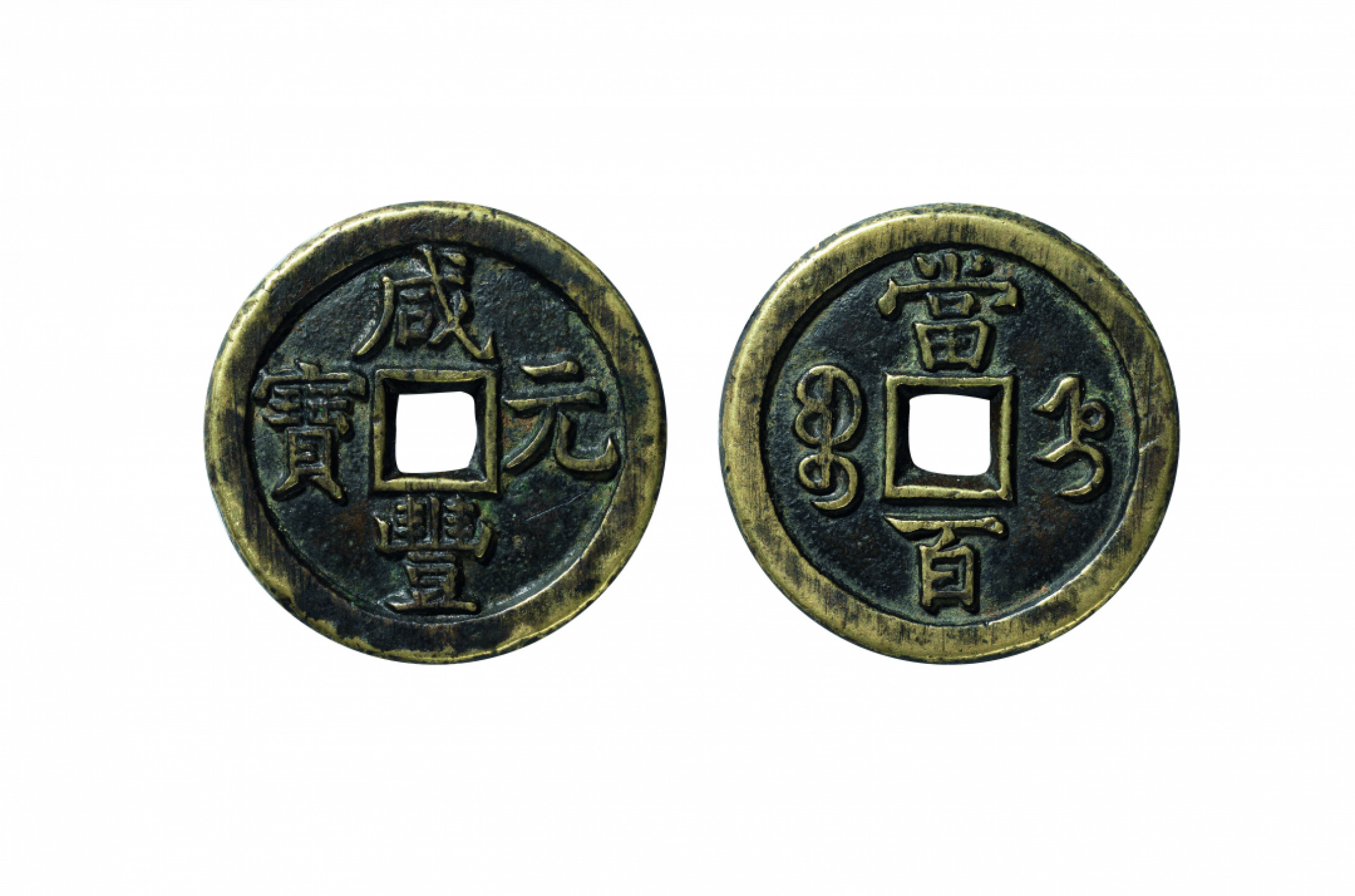 佳期四古钱币 金银锭 纸币 徽章专场 “咸丰元宝”宝直当百钱一枚
