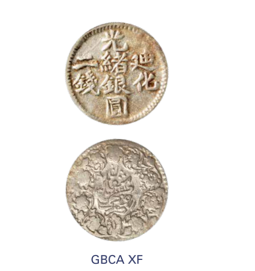 如见仁心·致远堂藏中国机制银币 1903年新疆迪化光绪银圆二钱一枚，WS1269，北京公博评级XF