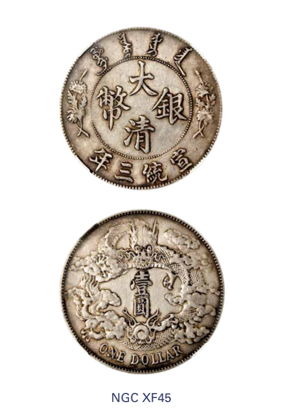 如见仁心·致远堂藏中国机制银币 宣统三年大清银币壹圆一枚，L&M-37，淡色包浆，NGC评级XF45
