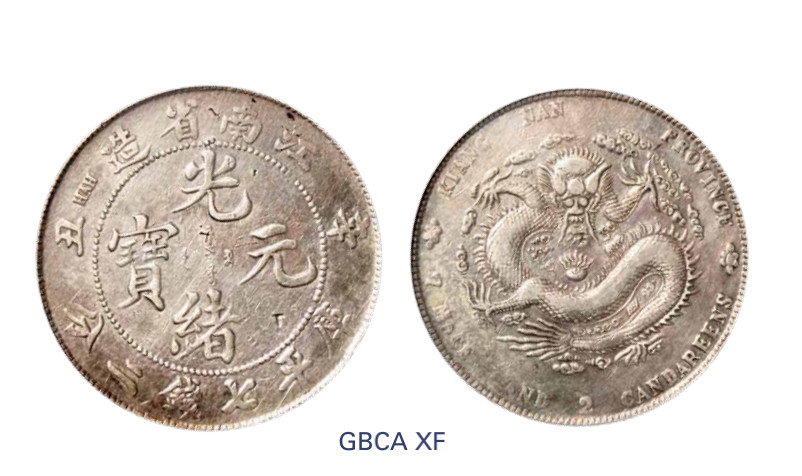 如见仁心·致远堂藏中国机制银币 1901年辛丑江南省造光绪元宝库平七钱二分银币一枚，有英文HAH，满文中心点，Y-145a/LM-244/WS0828，北京公博评级XF