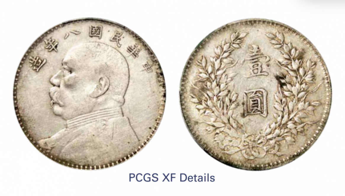 如见仁心·致远堂藏中国机制银币 民国八年袁世凯像壹圆银币一枚，空心叶，WS0180-14，PCGS评级XF Details，《中国金银币目录1791-1949》第68页之原物
