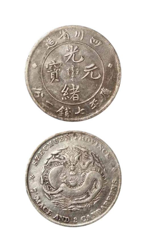 如见仁心·致远堂藏中国机制银币 1898年四川省造光绪元宝库平七钱二分银币一枚，四角龙，L&M-345/WS0739A，极美品