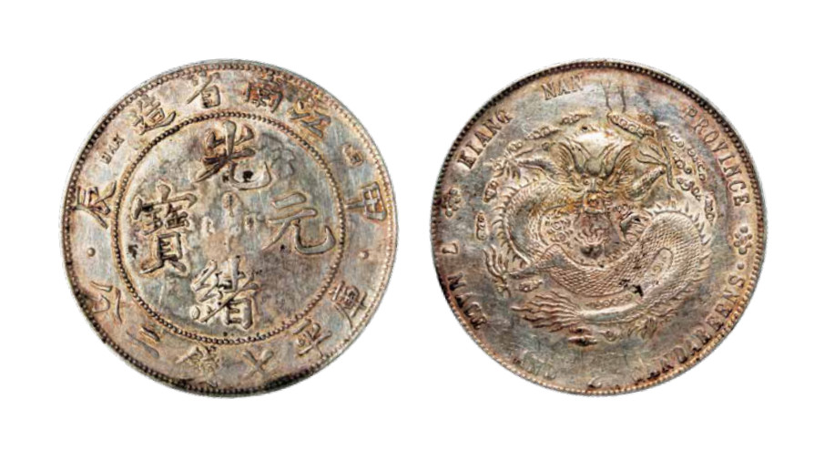 如见仁心·致远堂藏中国机制银币 甲辰江南省造光绪元宝库平七钱二分银币一枚，有点版，近未使用