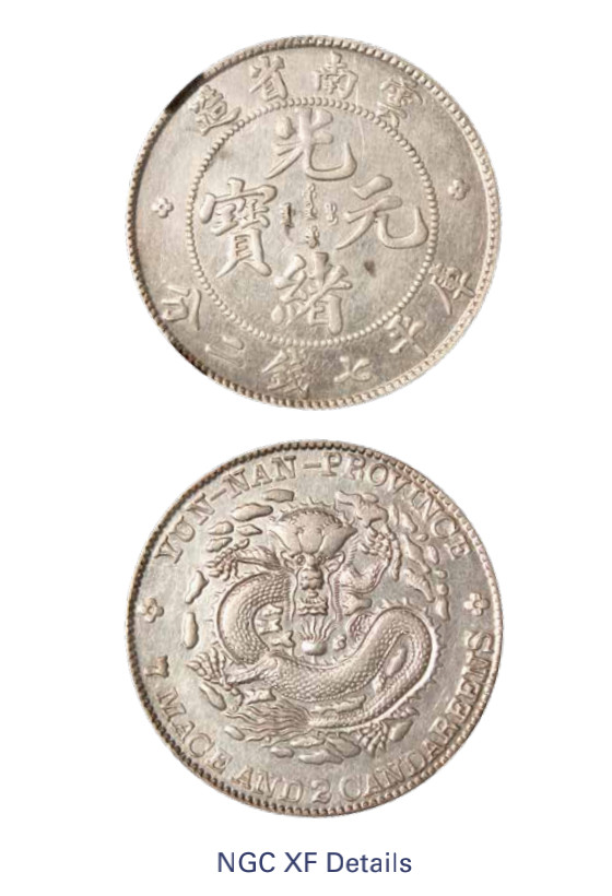 如见仁心·致远堂藏中国机制银币 1908年云南省造宣统元宝库平七钱二分银币一枚，L&M-418，NGC评级XF Details