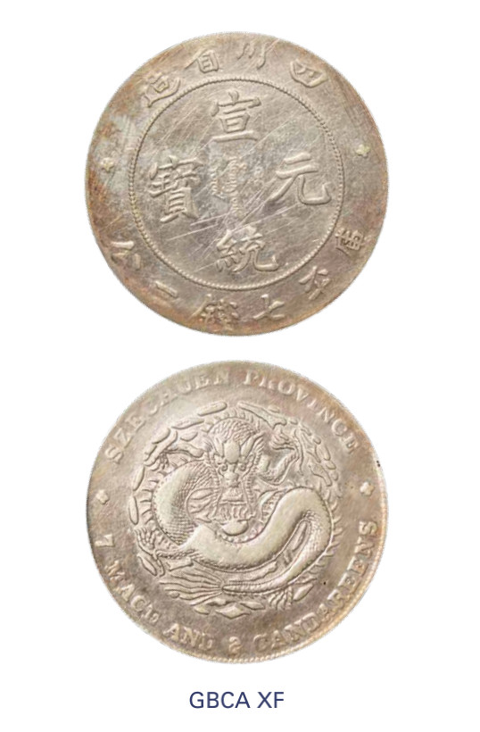 如见仁心·致远堂藏中国机制银币 1909年四川省造宣统元宝库平七钱二分银币一枚，Y-243.1/LM-352/WS0747，北京公博评级XF