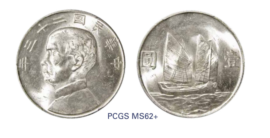 如见仁心·致远堂藏中国机制银币 民国二十三年孙中山像背帆船壹圆银币一枚，Y-345/LM-110，PCGS评级MS62+