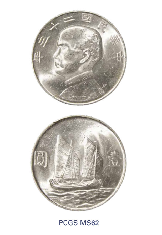 如见仁心·致远堂藏中国机制银币 民国二十三年孙中山像背帆船壹圆银币一枚，Y-345/LM-110，PCGS评级MS62