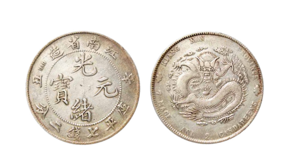 如见仁心·致远堂藏中国机制银币 辛丑江南省造光绪元宝库平七钱二分银币一枚，大HAH细满文，极美品