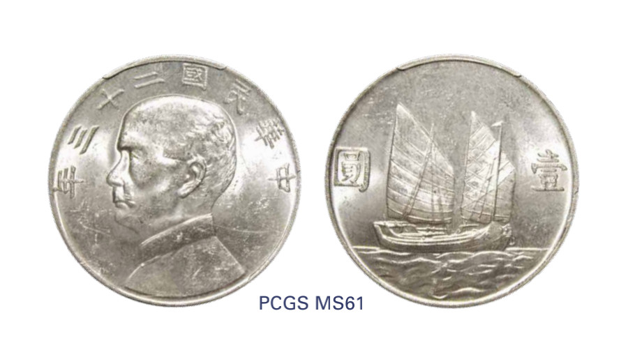 如见仁心·致远堂藏中国机制银币 民国二十三年孙中山像背帆船壹圆银币一枚，Y-345/LM-110，PCGS评级MS61