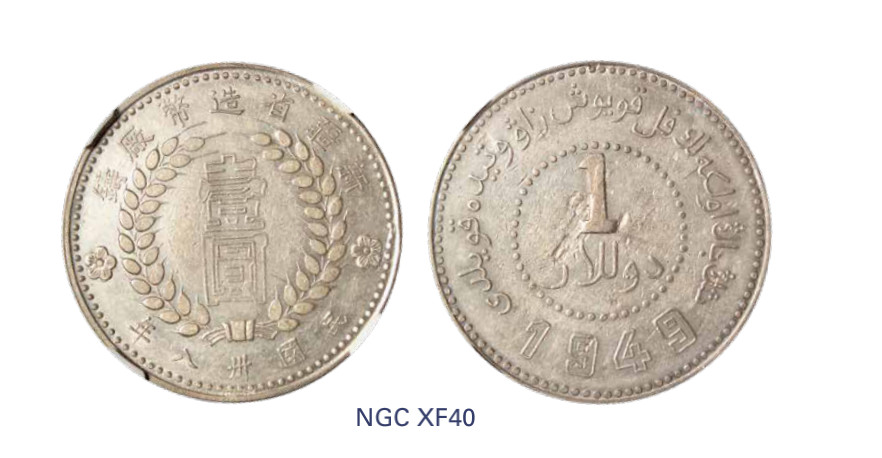 如见仁心·致远堂藏中国机制银币 1949年新疆省造币厂铸壹圆银币一枚，空心“壹”版，L&M-840，此版别稀少，NGC评级XF40