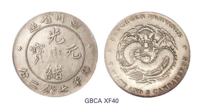 如见仁心·致远堂藏中国机制银币 1898年四川省造光绪元宝库平七钱二分银币一枚，小点绪，L&M-345/WS0733，北京公博评级XF40