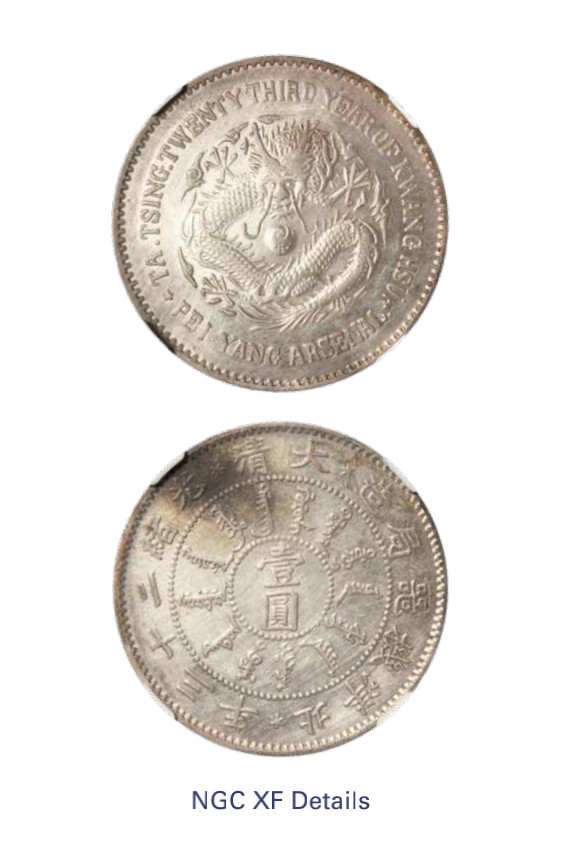 如见仁心·致远堂藏中国机制银币 光绪二十三年北洋机器局造壹圆银币一枚，圆眼龙版，Y-65.1/LM-444/WS0609，NGC评级XF Details