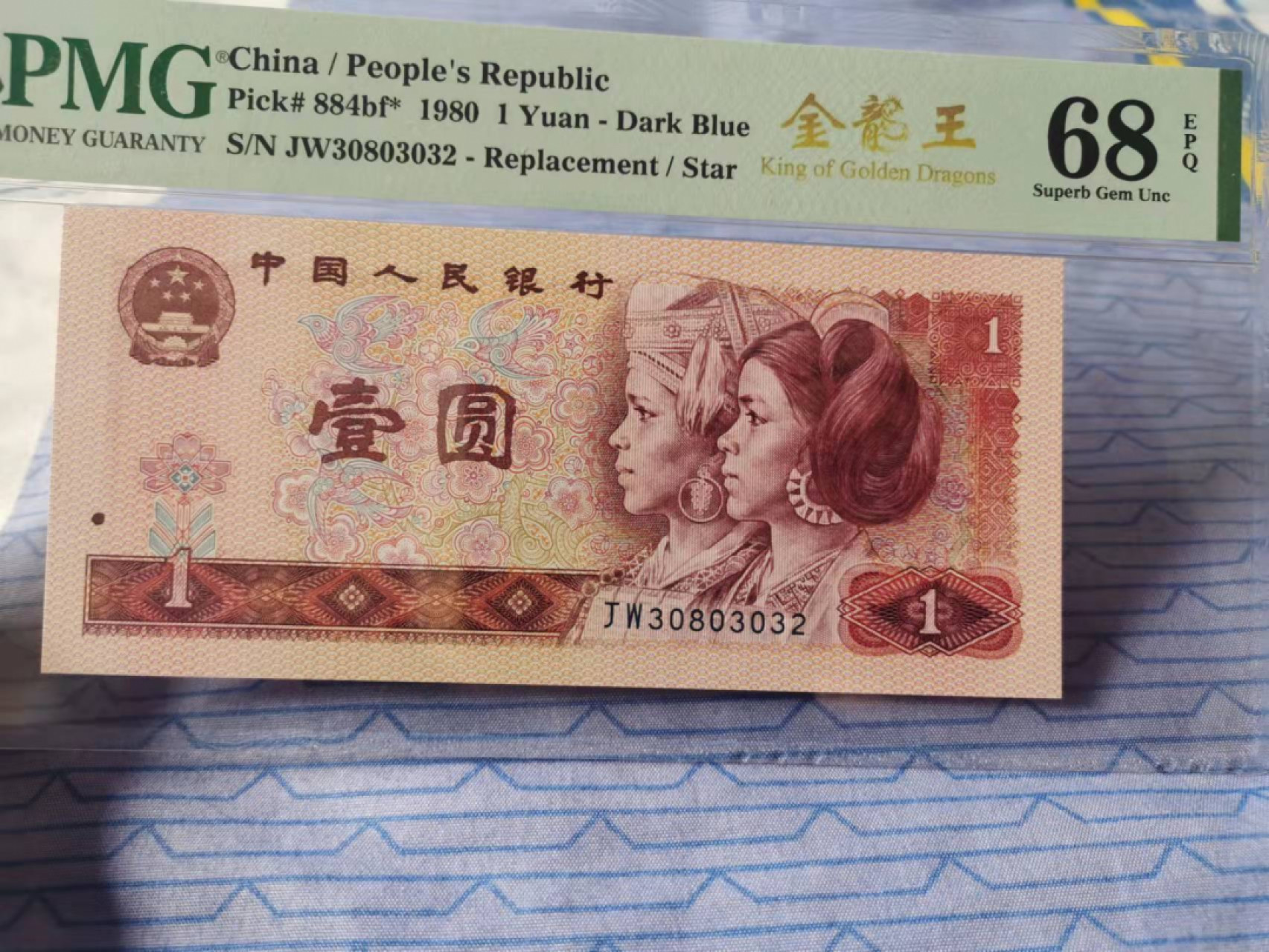 【华誉王者】1860期拍卖 801金龙王补号 高分 无47 PMG68E JW30803032