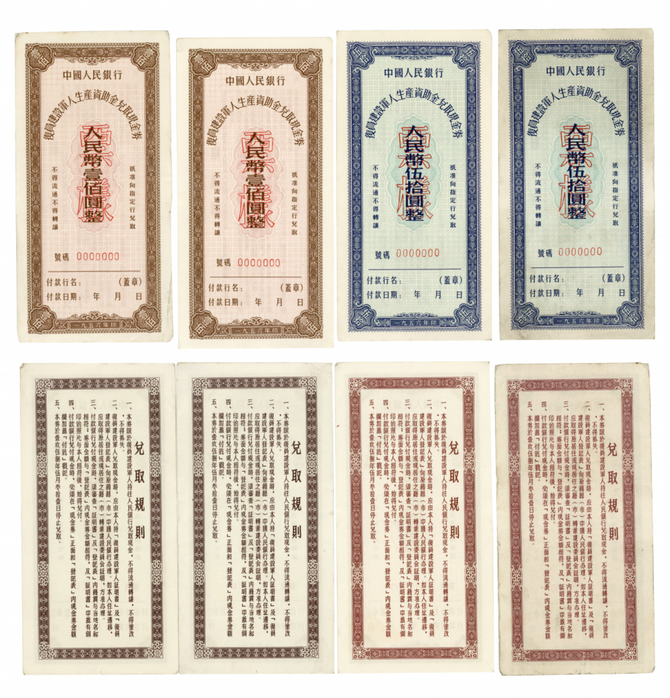 佳期四古钱币 金银锭 纸币 徽章专场 “复员建设军人生产自助金兑取现金券”样票一组四枚