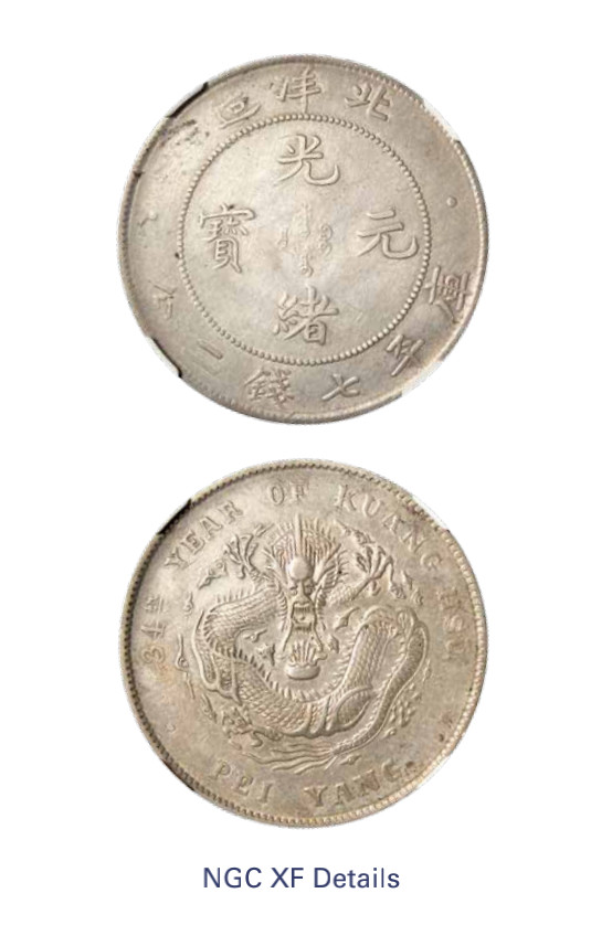 如见仁心·致远堂藏中国机制银币 光绪三十四年北洋造光绪元宝库平七钱二分银币一枚，Y-73.2/LM-465/WS0640，NGC评级XF Details