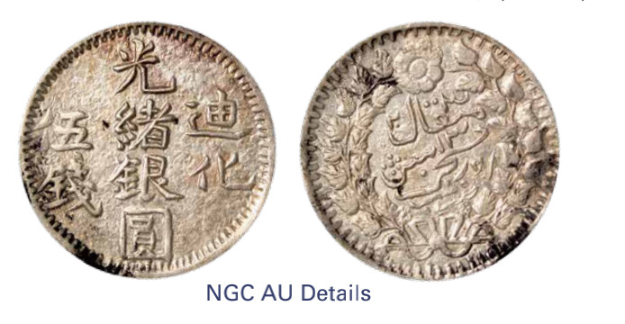 如见仁心·致远堂藏中国机制银币 1905年新疆迪化光绪银圆伍钱一枚，回历1323年，L&M-797，铸打有力，细节完整，NGC评级AU Details