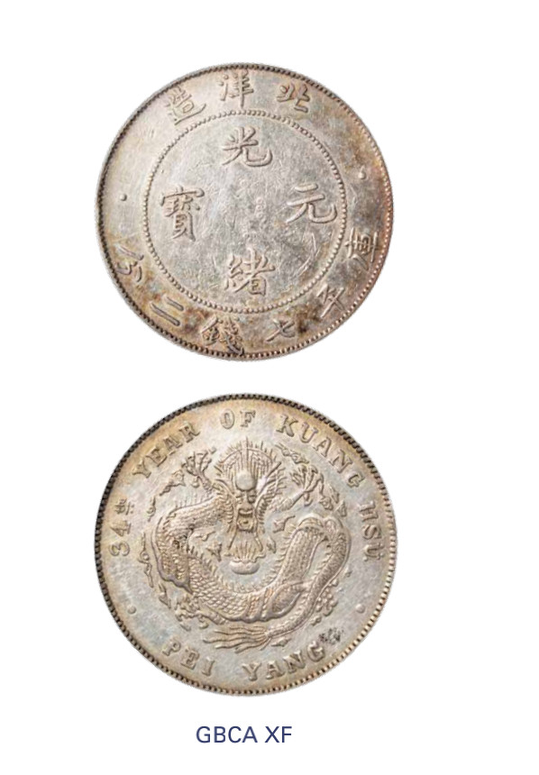 如见仁心·致远堂藏中国机制银币 光绪三十四年北洋造光绪元宝库平七钱二分银币一枚，短尾龙版，Y-73.3/LM-465A/WS0647，北京公博评级XF