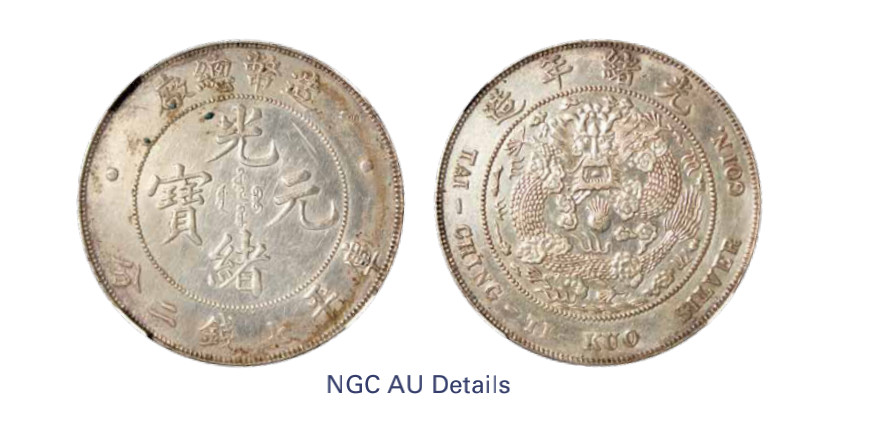 如见仁心·致远堂藏中国机制银币 1908年造币总厂光绪元宝库平七钱二分银币一枚，铸打清晰，版底舒整，L&M-11，NGC评级AU Details