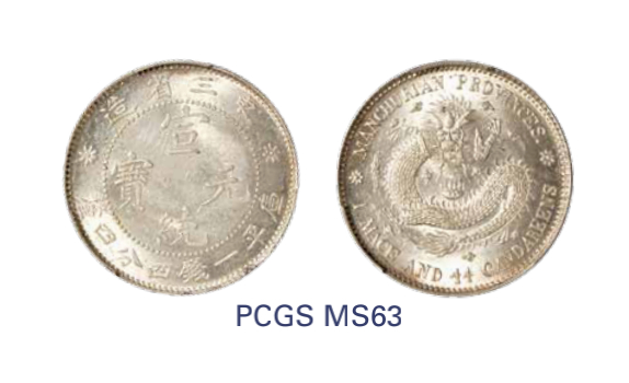 如见仁心·致远堂藏中国机制银币 1913年东三省造宣统元宝库平一钱四分四厘银币一枚，中空，鹿角龙单珠圈，WS0568，PCGS评级MS63，《中国金银币目录1791-1949》第159页之原物